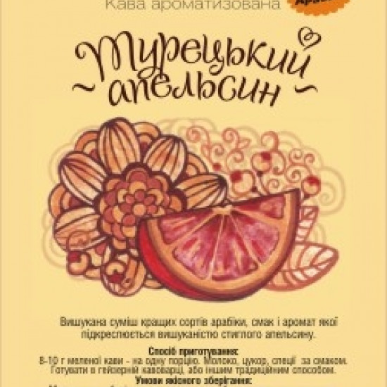 Ароматизована кава Амадео "Турецький апельсин", 100 грам