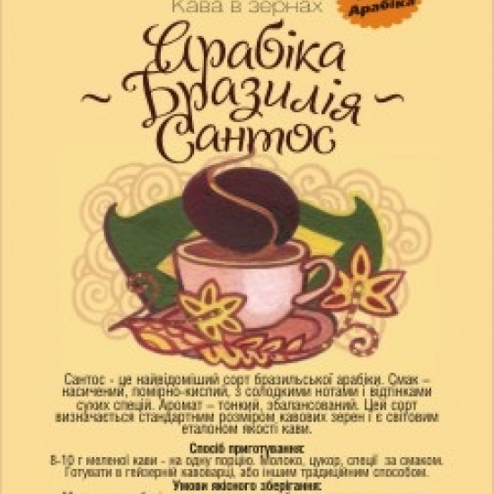 Кава арабіка Амадео "Бразильський сантос", 100 грам