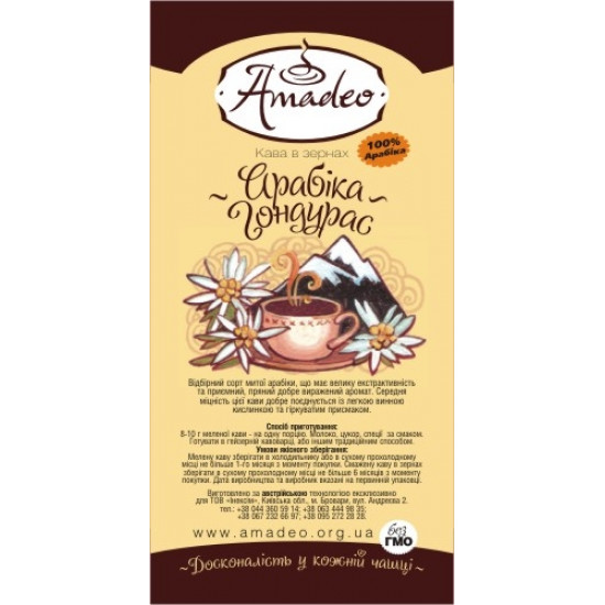 Кава арабіка Амадео "Гондурас", 100 грам