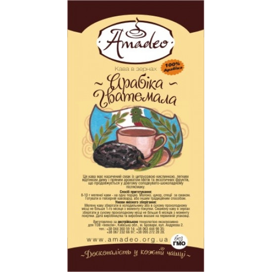 Кава арабіка Амадео "Гватемала", 100 грам