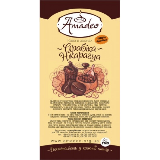 Кофе арабика Амадео "Никарагуа", 100 грамм