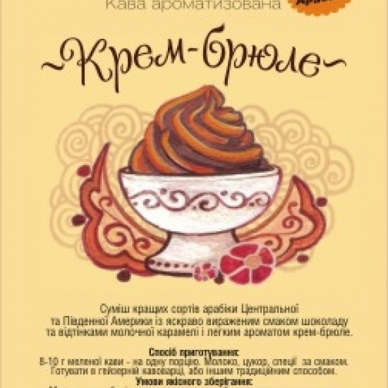 Ароматизированный кофе Амадео "Крем-брюле", 100 грамм
