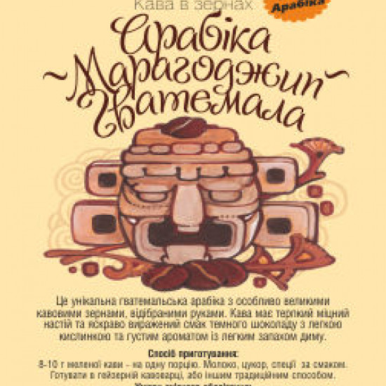 Кава арабіка Амадео "Марагоджип Гватемала", 100 грам